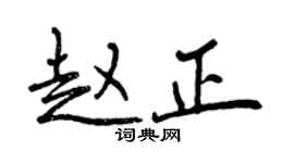 曾慶福趙正行書個性簽名怎么寫