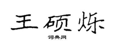 袁強王碩爍楷書個性簽名怎么寫