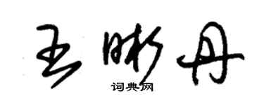 朱錫榮王晰丹草書個性簽名怎么寫