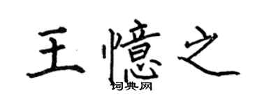 何伯昌王憶之楷書個性簽名怎么寫