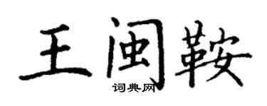 丁謙王閩鞍楷書個性簽名怎么寫