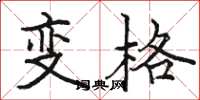 駱恆光變格楷書怎么寫