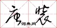 王冬齡唐裝草書怎么寫