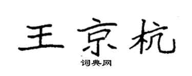 袁強王京杭楷書個性簽名怎么寫