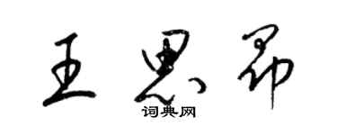 梁錦英王思昂草書個性簽名怎么寫