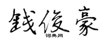 曾慶福錢俊豪行書個性簽名怎么寫