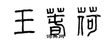 曾慶福王春荷篆書個性簽名怎么寫