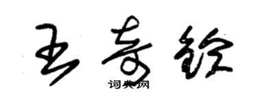 朱錫榮王奇鈴草書個性簽名怎么寫