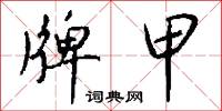 磝磝的意思_磝磝的解釋_國語詞典