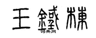曾慶福王鐵棟篆書個性簽名怎么寫