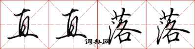 田英章直直落落行書怎么寫
