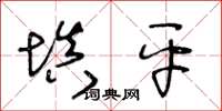 王冬齡填平草書怎么寫