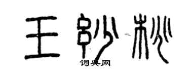 曾慶福王妙桃篆書個性簽名怎么寫