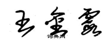 朱錫榮王金霞草書個性簽名怎么寫