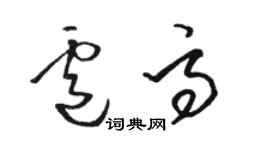 駱恆光盧高草書個性簽名怎么寫