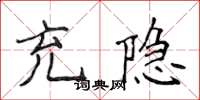 侯登峰充隱楷書怎么寫