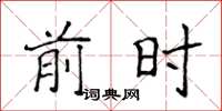 侯登峰前時楷書怎么寫