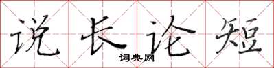 黃華生說長論短楷書怎么寫