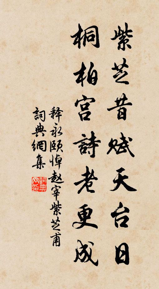 結根畢竟輸桃李，長近都城紫陌間 詩詞名句