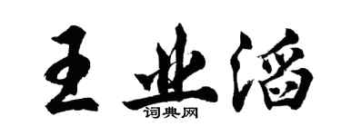 胡問遂王業滔行書個性簽名怎么寫