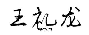 曾慶福王禮龍行書個性簽名怎么寫