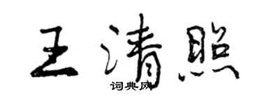 曾慶福王清照行書個性簽名怎么寫