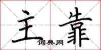 荊霄鵬主靠楷書怎么寫