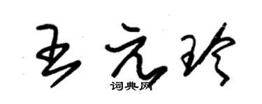 朱錫榮王元玲草書個性簽名怎么寫