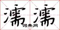 周炳元濡濡楷書怎么寫