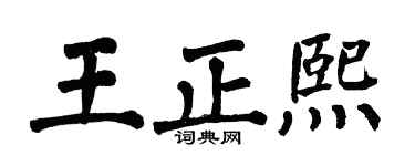 翁闓運王正熙楷書個性簽名怎么寫