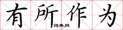 丁謙有所作為楷書怎么寫