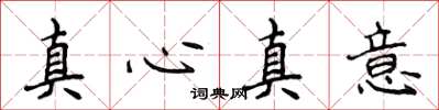 侯登峰真心真意楷書怎么寫