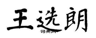 翁闓運王選朗楷書個性簽名怎么寫