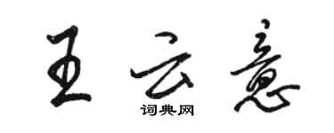 駱恆光王雲意行書個性簽名怎么寫