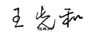 駱恆光王先和草書個性簽名怎么寫