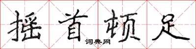 侯登峰搖首頓足楷書怎么寫