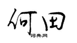 曾慶福何田行書個性簽名怎么寫