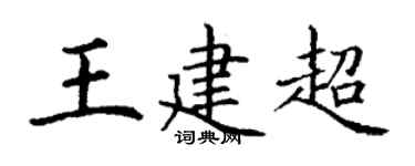 丁謙王建超楷書個性簽名怎么寫