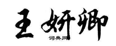 胡問遂王妍卿行書個性簽名怎么寫