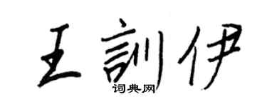 王正良王訓伊行書個性簽名怎么寫