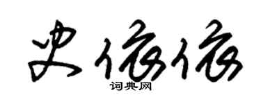 朱錫榮史依依草書個性簽名怎么寫