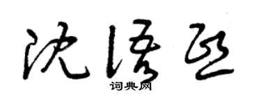 曾慶福沈語熙草書個性簽名怎么寫