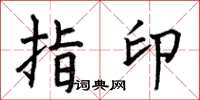 何伯昌指印楷書怎么寫