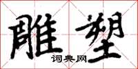 周炳元雕塑楷書怎么寫