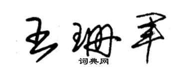 朱錫榮王珊軍草書個性簽名怎么寫