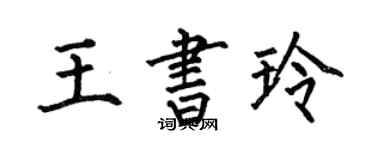 何伯昌王書玲楷書個性簽名怎么寫
