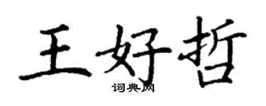 丁謙王好哲楷書個性簽名怎么寫