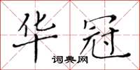 黃華生華冠楷書怎么寫