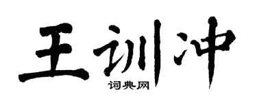 翁闓運王訓沖楷書個性簽名怎么寫