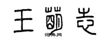 曾慶福王萌志篆書個性簽名怎么寫